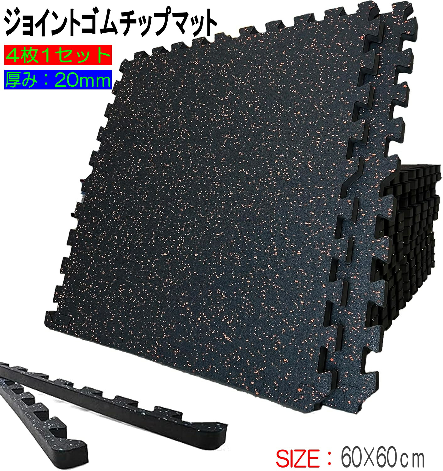 【期間限定10％OFF】ジョイントマット ゴムマット エクササイズマット トレーニング 防音 衝撃吸収マット ホームジム 表層ゴム裏EVA 大判ジムマット 厚さ約2cm 60cm×60cm キズ防止 高硬度 衝撃吸収 振動吸収 床保護 トレーニング サイドパーツ付 jointmat-03