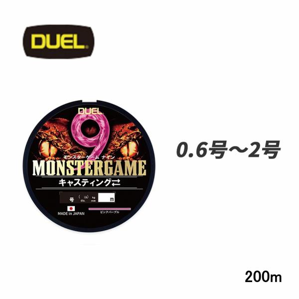 【マラソン限定 P5倍】DUEL モンスターゲーム 9 キャスティング 200m 0.6号 0.8号 1号 1.2号 1.5号 2号 PP ピンクパープル PEライン ライン 釣り糸 デュエル PE ライン