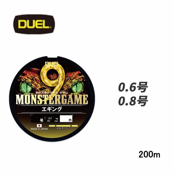 【マラソン限定 P5倍】DUEL DUEL モンスターゲーム 9 エギング 200m 0.6号 0.8号 YBL イエローブラックマーキング PEライン 国産 日本製 ライン 釣り糸 デュエル DUEL ラインPE