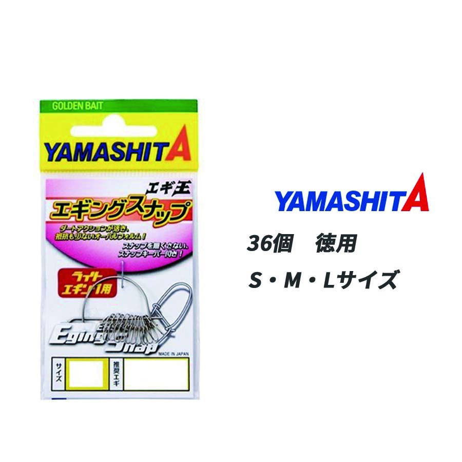 ヤマシタ　エギ王kスナップセット 楽天市場】ヤマシタ エギ王 エギングスナップ 1袋12個入り ヤマリア