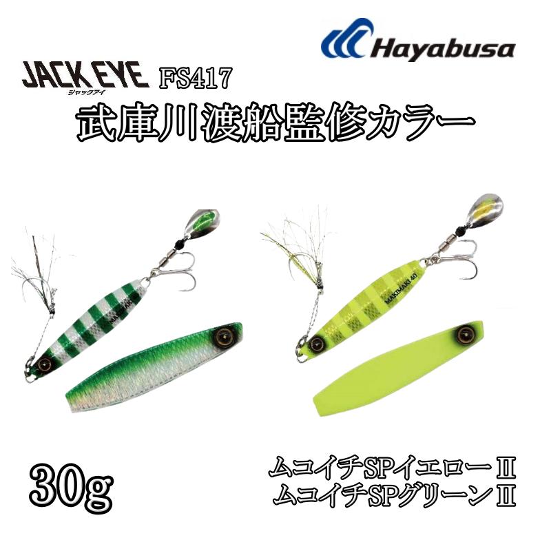 楽天市場】【12月15日限定 P3倍】 (数量限定)ハヤブサ ジャックアイ