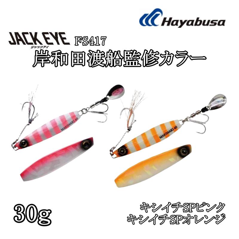 楽天市場】ハヤブサ ジャックアイ マキマキ 30g #18 岸和田渡船監修