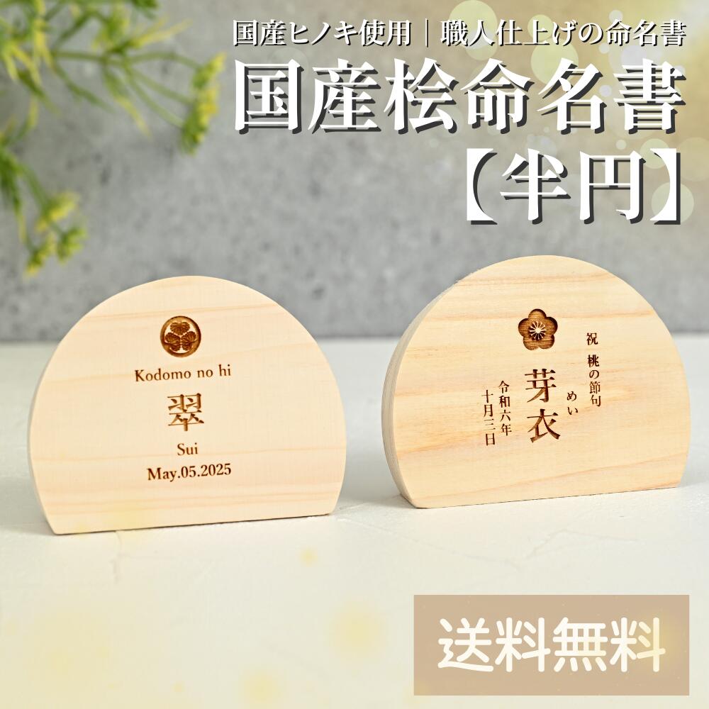 【日本製】国産ヒノキの木製名づける書（半周形）購入注文御手伝いさん 生み出すこと祝賀会 桃の節句 端午の節句 初節句 祝する品 今めかしい 可愛らしい 分かりやすい 字母 漢字 家紋 花 兜 五月あやつり人形 ひな祭り うしろ帯 御坊っちゃん 差し上げ物 和風 赤んぼう 新生児