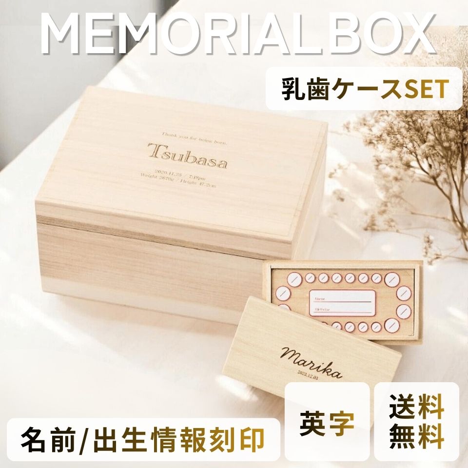 【お得差し上げ物書き割り】【名入れ目じるし無料】歯牙容れもの＆メモリアルボックス席 桐箱 日本製 字母 お名まえ 生み出すこと祝賀会 差し上げ物 保護すること 差し上げ物 へその緒 母子万覚え帳納める相応う 今めかしい 庫入れ 納める 月齢 分かりやすい お坊っちゃん お嬢さん