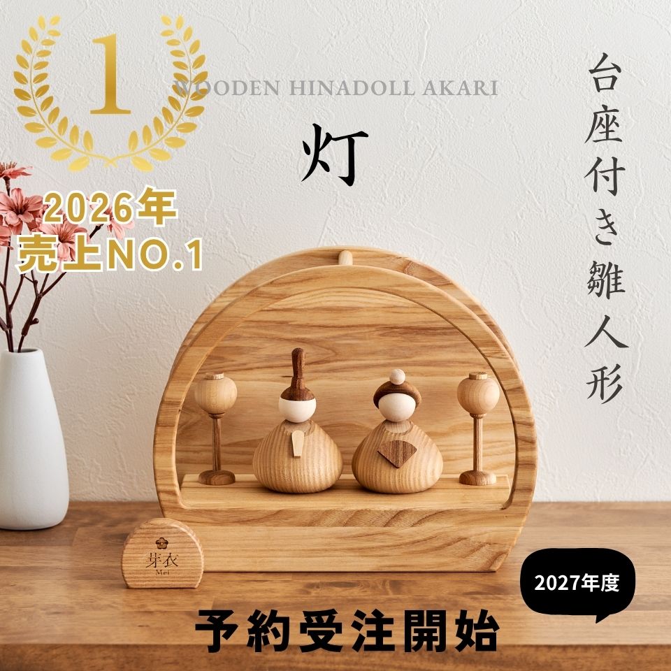 【灯 あかり 2027年分予約受注開始】【名入れ無料命名書付き】 木製 雛人形 台座付き Wooden Hinadolls 雛人形 桃の節句 おひなさま 初節句 内裏雛様 コンパクト ひな祭り お雛様 おひな様 ひな人形 誕生日 出産祝い ギフト プレゼント 女の子 2026年12月頃発送予定