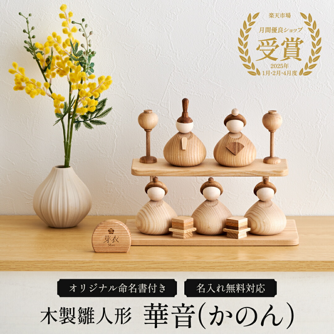【 華音 かのん 2027年分予約受注開始】【名入れ無料命名書付き】木製  雛人形 台座付き Wooden Hinadolls 雛人形 桃の節句 おひなさま 初節句 内裏雛様  コンパクト ひな祭り お雛様 おひな様 ひな人形 誕生日 出産祝い ギフト プレゼント 女の子 おしゃれなインテリア