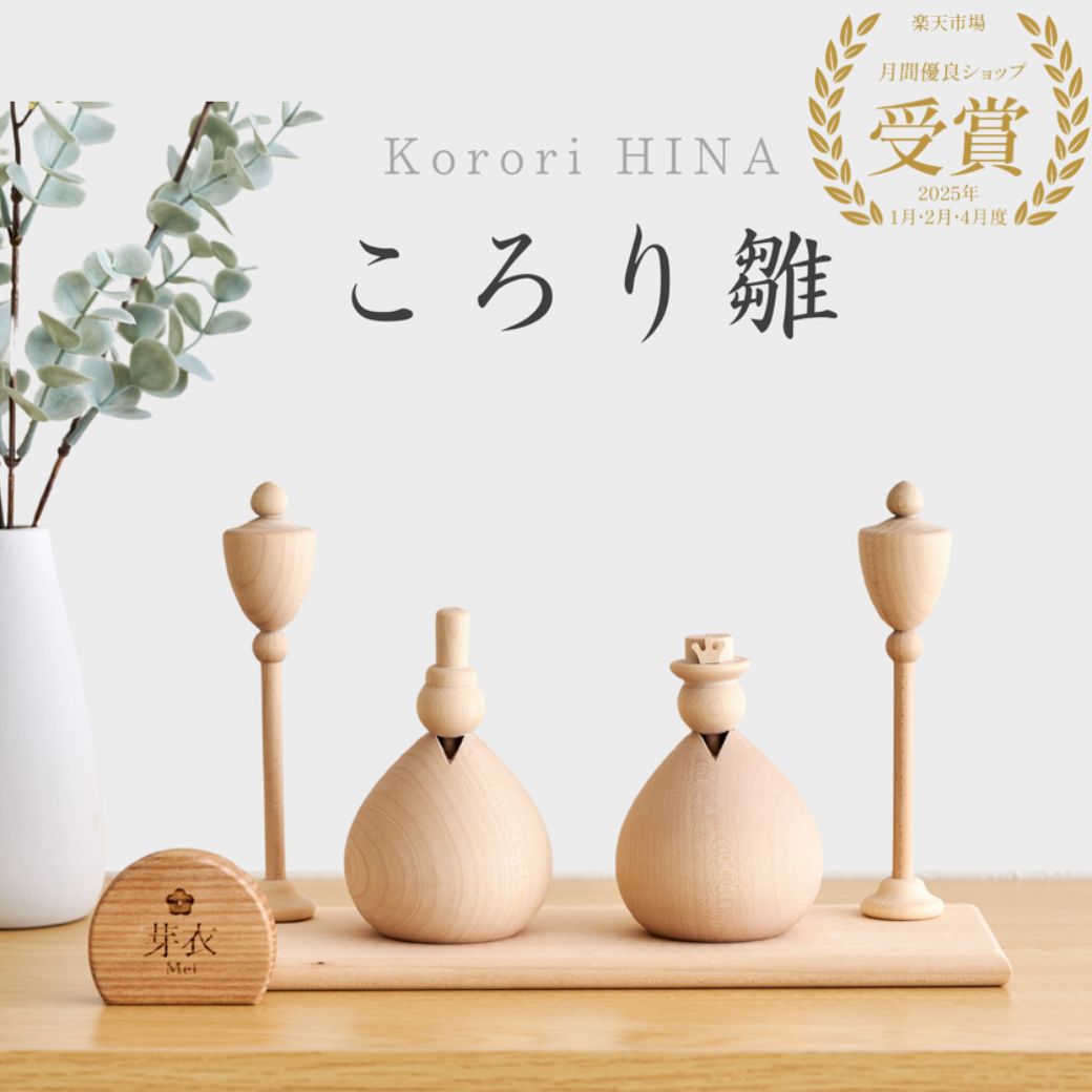 即発送【ころり雛 】【名入れ無料命名書付き】 木製 雛人形 Wooden Hinadolls 雛人形 桃の節句 おひなさま 初節句 内裏雛様 コンパクト ひな祭り お雛様 おひな様 ひな人形 誕生日 出産祝い ギフト プレゼント 女の子 2026年12月頃予定｜Mギフト　オリジナルショップ