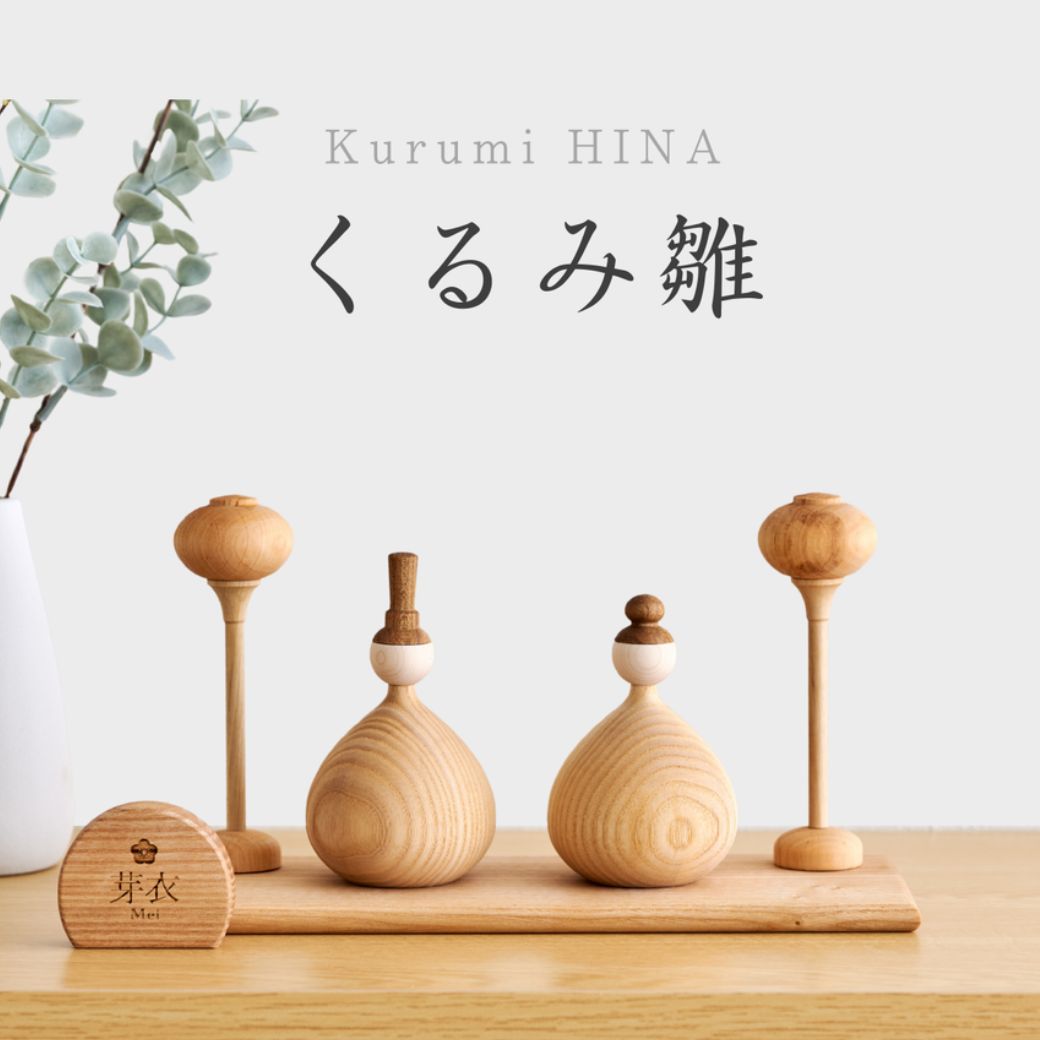 【くるみ雛 2027年分予約受注開始】【名入れ無料命名書付き】 木製 雛人形 Wooden Hinadolls 雛人形 桃の節句 おひなさま 初節句 内裏雛様 コンパクト ひな祭り お雛様 おひな様 ひな人形 誕生日 出産祝い ギフト プレゼント 女の子 おしゃれなインテリア 2026年12月頃発送