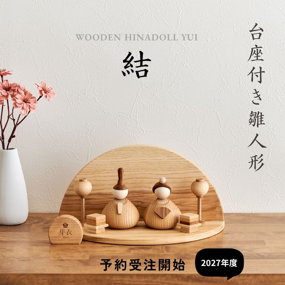 【結 ゆい  2027年分予約受注開始】【名入れ無料命名書付き】 木製  雛人形 台座付き Wooden Hinadolls 雛人形 桃の節句 おひなさま 初節句 内裏雛様  コンパクト ひな祭り お雛様 おひな様 ひな人形 誕生日 出産祝い ギフト プレゼント 女の子 2026年12月頃発送予定