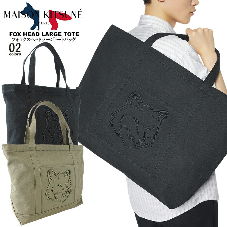 MAISON KITSUNE メゾン・キツネフォックスヘッドラージトートバッグFOX HEAD LARGE TOTEレディースバッグ ハンドバッグ 2WAYバッグ コットンキャンバス地 大容量 大きいバッグギフト 男女兼用 ユニセックス【CLEARANCE SALE限定】【即納】｜Selectage