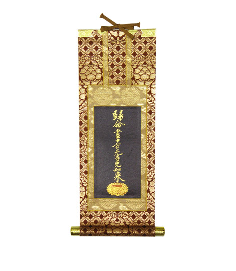 掛け軸（観経疏） 楽天市場】【掛軸】【浄土真宗大谷派(東)】南無不可思議光如来
