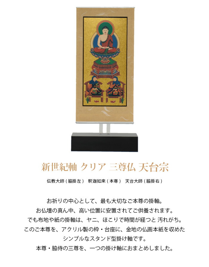 ビッグ割引 の 天台宗 クリア クリア 本尊掛軸 掛軸 天台宗 新世紀軸 ミニ骨壷の大野屋 送料無料 自立スタンド型 三尊仏 天台宗 伝教大師 座釈迦 天台大師 遺骨ペンダント 自立スタンド型 新世紀軸 仏壇 仏具 神具 Galaxy105 Net ビッグ割引 の 天台宗 クリア クリア 本尊掛軸 掛軸 天台宗 新世紀軸 ミニ骨壷の大野屋 送料無料 自立スタンド型 三尊仏 天台宗 伝教大師 座釈迦 天台大師 遺骨ペンダント 自立スタンド型 新世紀軸 仏壇 仏具 神具 Galaxy105 Net