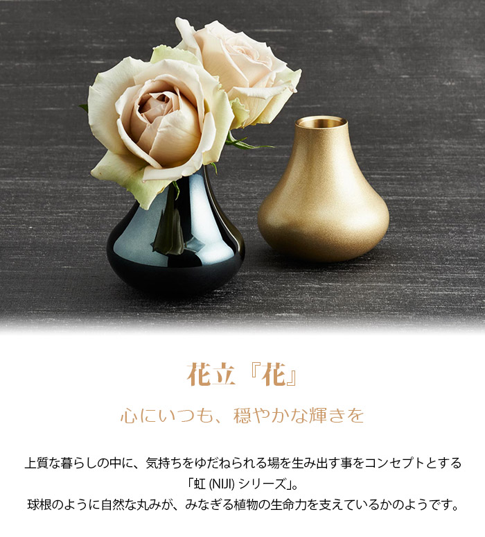 人気商品】 花立 花 墨色 虹 NIJI シリーズ 仏具 花立て 花瓶 おしゃれ 仏壇 華立 一輪挿し かわいい 割れない 金属製 真鍮 小さい ミニ  コンパクト 花びん フラワーベース お花 お供え 供花 仏花 造花 仏壇用 生花 フラワー 花器