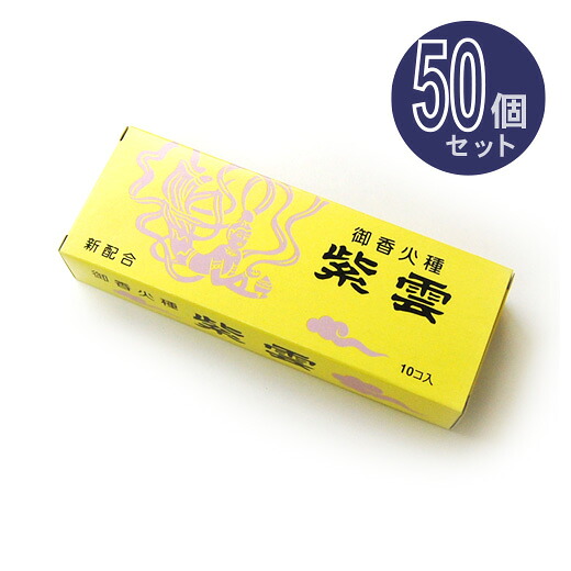 【焼香火種】紫雲炭　50個入り段ボール１箱セット