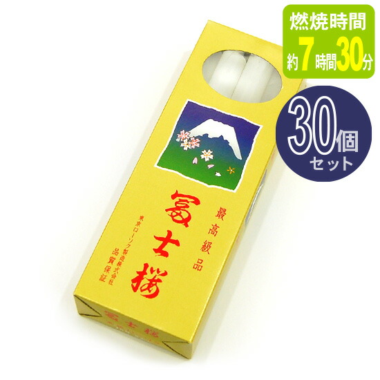 富士桜 大ローソク 15号 (燃焼時間約7時間・8本入り) 30個セット