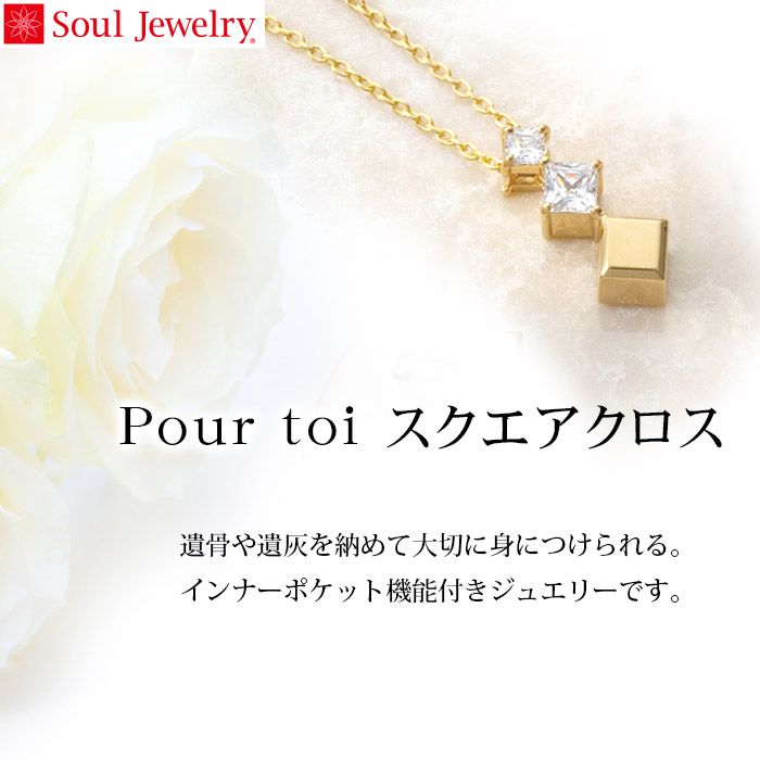 Toi Soul Jewelryだけの限定 オリジナルカットを施しました きらめくキュービック ジルコニアが魅力の遺骨ペンダント Jewelry プレシオサ プルトワ ミニ骨壷の大野屋 Soul Soul Soul キュービック ジルコニア 送料無料 プルトワ 遺骨ペンダント 手元供養