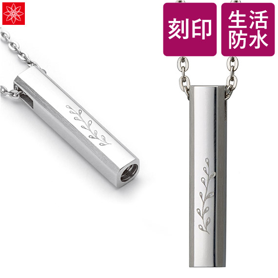 ソウルジュエリー 遺骨ペンダント 文字入れ トゥリアシリーズ『アルト』 ステンレス タイプ [SoulJewelry 遺骨ネックレス 遺骨アクセサリー 遺骨ジュエリー メッセージ 刻印できる アレルギーを起こしにくい]