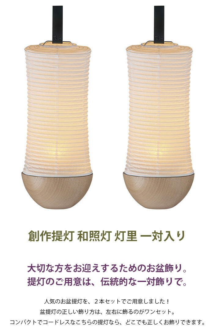 格安大好評 お盆用品 盆用品 ネットショップ限定価格 オススメ 21年新商品 盆ちょうちん お盆提灯 お盆提灯 お盆ちょうちん 盆棚 精霊棚 お供え 祭壇 棚飾り お盆飾り 初盆供養 新盆供養 旧盆 お盆提灯 和照灯 灯里 一対入り 2972x2 提灯