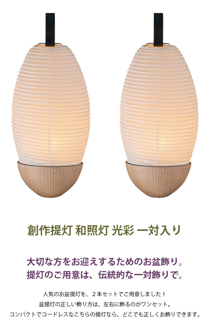 ネットショップ限定価格 オススメ 盆用品 21年新商品 シンプル お盆ちょうちん お盆用品 スリム 初盆飾り 精霊棚 お盆提灯 盆棚 祭壇 棚飾り お盆飾り 初盆供養 新盆供養 旧盆 お盆提灯 和照灯 光彩 一対入り 2973x2 提灯 新盆 お盆 初盆 ネットショップ限定価格 オススメ 盆用品 21年新商品 シンプル お盆ちょうちん お盆用品 スリム 初盆飾り 精霊棚 お盆提灯 盆棚 祭壇 棚飾り お盆飾り 初盆供養 新盆供養 旧盆 お盆提灯 和照灯 光彩 一対入り 2973x2 提灯 新盆 お盆 初盆