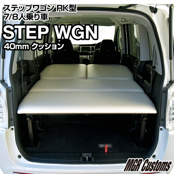 ステップワゴン Rk型専用 ベッドキットレザータイプ 40mmクッション材 mmチップウレタン mmウレタン Step 車中泊 ハイエース Wgn 車中泊 車中泊 カスタムステップワゴン フルフラット 車中泊マット日本製 Mgr Customsステップワゴン ベット ステップワゴン 車中泊