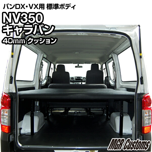 楽天市場 Nv350 キャラバンdx キャラバンvx 標準ボディ5ドア専用 ベッドキットレザータイプ 40mmクッション材 mmチップウレタン mmウレタンcaravan 車中泊カスタムキャラバン 車中泊マット日本製 Mgr Customs