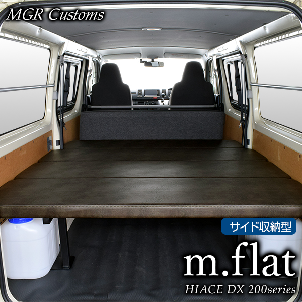 楽天市場】ハイエース DX m.flat ベッドキットアンティークブラウン 