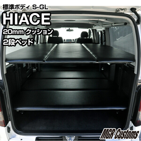 サービスエリアや道の駅で休憩 仮眠も快適に 車中泊 車中泊 Customs西濃運輸営業所止め 0系 ハイエース ハイエース ベッドキット 車中泊マット日本製 Mgr ハイエース mmクッション材ハイエース カスタムハイエースベッドキット 2段 商品 自作2段ベッド イレクター