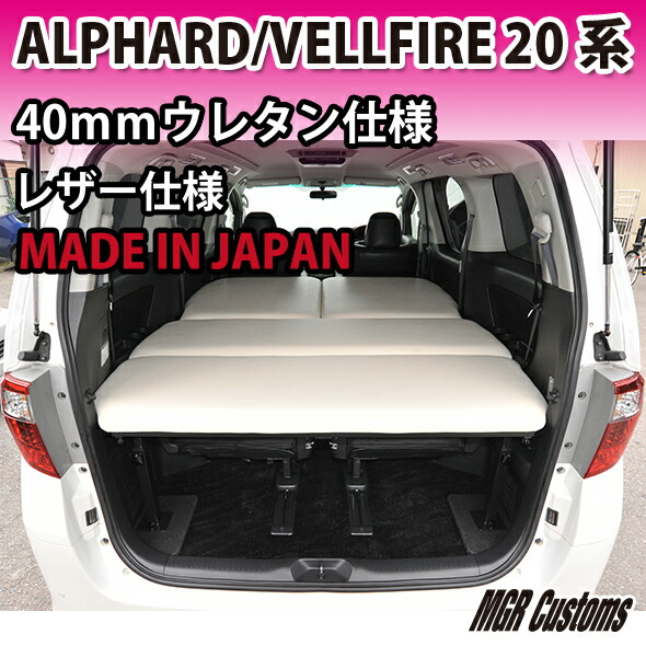 アルファード ヴェルファイア 系 車中泊 8人乗り車専用 ベッドキットレザータイプ 40mmクッション材 mmチップウレタン mmウレタン Alphard ベッドキット Vellfire 車中泊 カスタムアルファード ベルファイア フルフラット 車中泊マット日本製 Mgr Customs 西濃