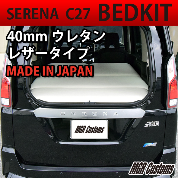 楽天市場 セレナ C27専用 ベッドキットレザータイプ 40mmクッション材 mmチップウレタン mmウレタン セレナ 車中泊 カスタム Serena フルフラット 車中泊マットセレナeパワー日本製 Mgr Customs