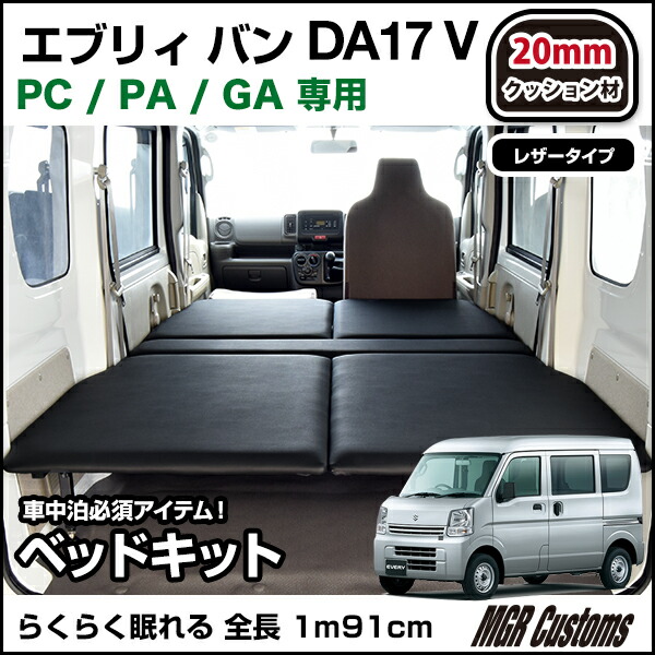 エブリィバン Da17v ベッドキット ハイエース0系 Pc Pa レジアスエース Ga 専用 ベッドキットレザータイプ クッション材mmエブリイバン ベッドエブリイ車中泊 ベットキットエブリー車中泊マットエブリイバン パーツda17v 日本製 Mgr Customs エブリイバンda17v