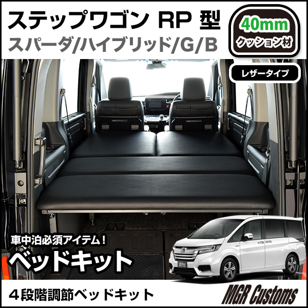 新製品情報も満載 ステップワゴン スパーダ Rp型 車中泊 ベッドキット ブラック 内装品 シート Madmex Co Nz