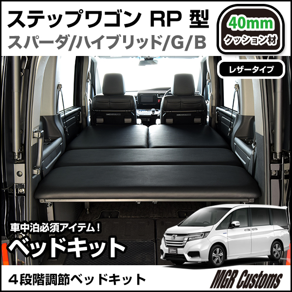 送料無料 Rpステップワゴン ベッドキット 車中泊 車内アクセサリー