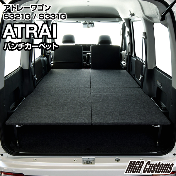 楽天市場 アトレー 専用 タイプbベッドキットパンチカーペット タイプアトレー マットアトレー 車中泊 カスタム ベットキットフルフラット アトレー車中泊マットパーツ アトレーワゴン 棚日本製 Mgr Customs