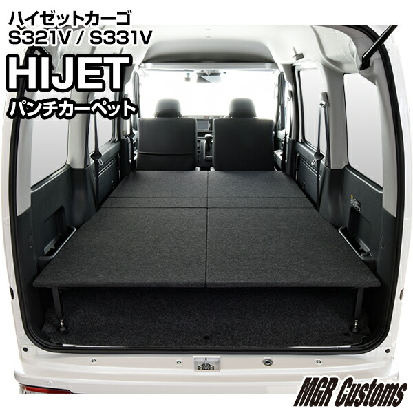ハイゼット専用 タイプB ベッドキットパンチカーペット タイプハイゼット マットハイゼット 車中泊 カスタム ベットキットフルフラット ハイゼット車中泊マットパーツ ハイゼット クルーズ 棚日本製|MGR Customs