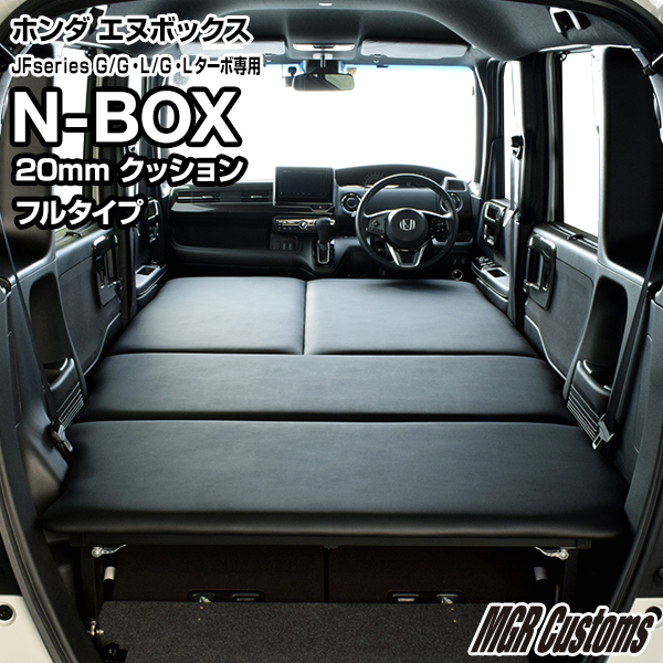 発売中の N Box ベッドキットg Custom N Box N Box ベットキット Custom ベッドエヌボックス車中泊 N Box G Lターボ専用レザータイプ クッション材mmエヌボックス G L フルタイプ Jf3 Jf4 N Box マット 荷室 棚 N Box車中泊 日本製 Mgr Customsn Box車中泊 車中泊