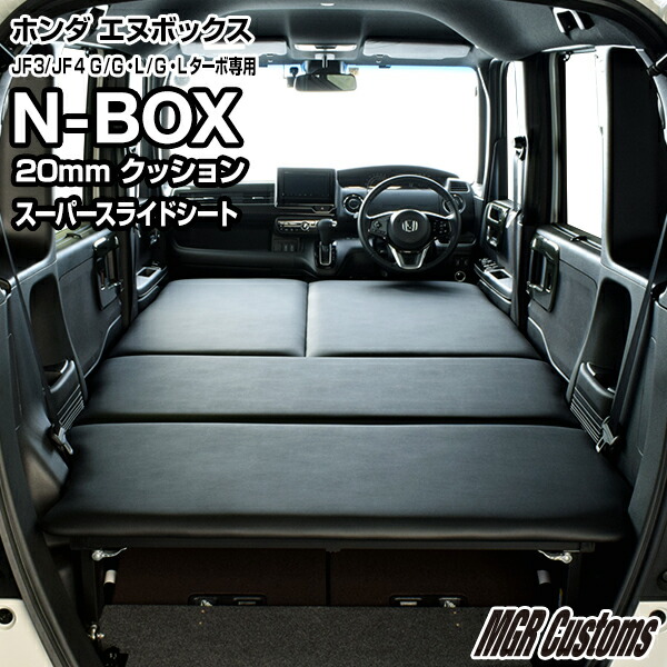 楽天市場】N-BOX / N-BOX Custom JF3/JF4 ベッドキットベンチシート