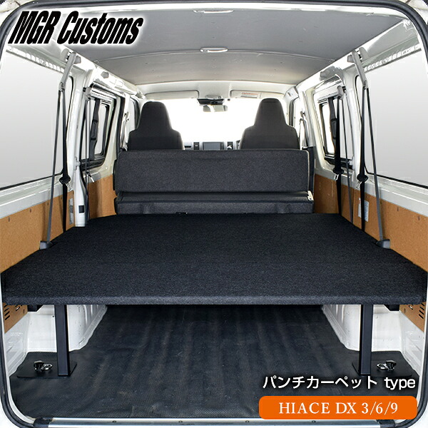 Dx ハイエース ベッドキットパンチカーペット 西濃運輸営業所止め商品ハイエース車中泊 車中泊グッズマット 棚ベッド ハイエース 3 6 9人乗り車 3 6 9人乗り車 その他 フルフラットベッド ベットキット 車中泊マット 車中泊マット ベッドハイエース車中泊 Hiace 棚日本製