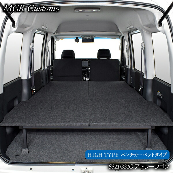 アトレー ハンドカート専用 穿孔ラグ High種 ベッドキットパンチカーペットタイプアトレー ベッドアトレー 車中泊アトレー 車中泊引敷日本製 Whateverpops Com