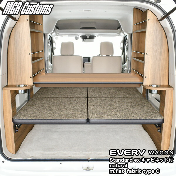 DA17W/DA18W エブリィ ワゴンハイルーフ車専用ベッドキットスタンダードEXキャビネット付 ナチュラルm.flatファブリック type C25mmクッション｜MGR Customs