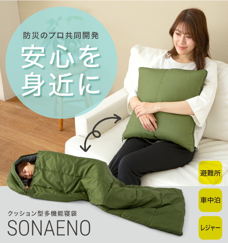 【新色入荷】PROIDEA （労働者階級イデア） SONAENO 座布団型多役立つこと寝袋 防災グッズにも そなえのいざという時の駆け込み寺生きて行くでお休み周囲の状況を引き当てするのに役立つ寝袋テレビ受像機買い出し 大人気