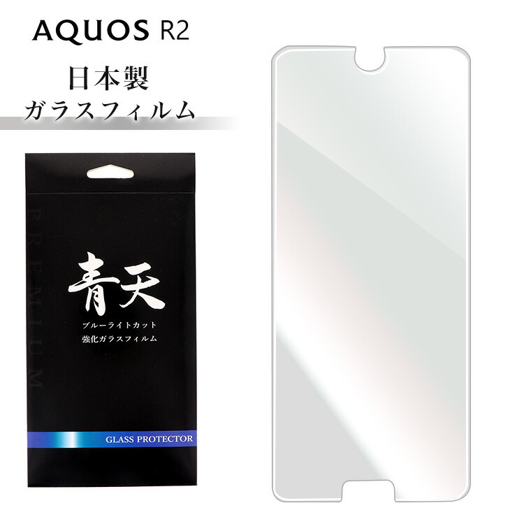 楽天市場 青天 Aquos R2 Sh 03k Shv42 706sh ガラスフィルム ブルーライトカット 液晶保護フィルム アクオスアール2 9h 0 3mm 指紋防止 気泡ゼロ 液晶保護ガラス ブルーライト スマホケース専門店ミナショップ