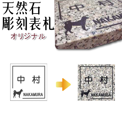 楽天市場 大理石表札 御影石表札 無料で選べる１６石種 石屋の作る石表札 風水天然石彫刻表札イラスト再現表札 石専門店 Com 石材工場直売店