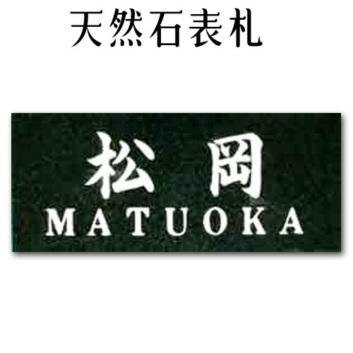 マーブル看板・御影石看板\u003cBR\u003e【無料で選べる１６石種！空洞の作る石看板】風水\u003cBR\u003e\u003cBR\u003eかしら文字・行き先入り口・入口刻みつける《彫り込み》看板