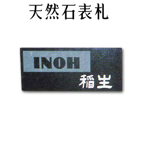 大理石表札・御影石表札 【無料で選べる１６石種！石屋の作る石表札】風水 天然石彫刻表札 洋風タイプ　《彫り込み　アルファベット部分：浮き彫り》O-1３