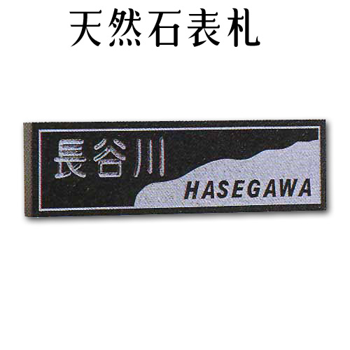 大理石表札・御影石表札 【無料で選べる１６石種！石屋の作る石表札】風水 天然石彫刻表札 洋風タイプ　《彫り込み　アルファベット部分：浮き彫り》O-３