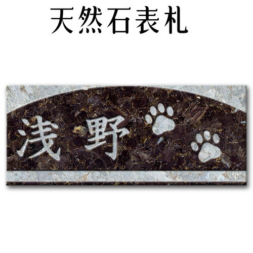 大理石表札・御影石表札 【無料で選べる１６石種！石屋の作る石表札】風水 ペット表札にもどうぞ！ イラスト《彫り込み》表札！Ｐ３０２