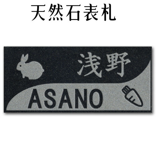 楽天市場 大理石表札 御影石表札 無料で選べる１６石種 石屋の作る石表札 風水ペット表札にもどうぞ イラスト表札 彫り込み アルファベット部分 浮き彫り ｐ３１１ 石専門店 Com 石材工場直売店