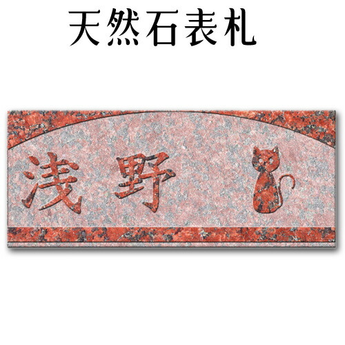 大理石表札・御影石表札【無料で選べる16石種!石屋の作る石表札】風水ペット表札にもどうぞ!イラスト《浮き彫り》表札!P312|石専門店.com 【石材工場直売店】