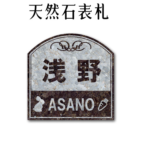 無料で選べる１６石種 石屋の作る石表札 表札 風水ペット表札にもどうぞ イラスト表札 浮き彫り アルファベット部分 彫り込み ｐ５１１ 石専門店 Com 大理石表札 御影石表札 オーダーカット 名盤 定礎 サイン対応可 石の事なら石屋にお任せ 玄関 門用