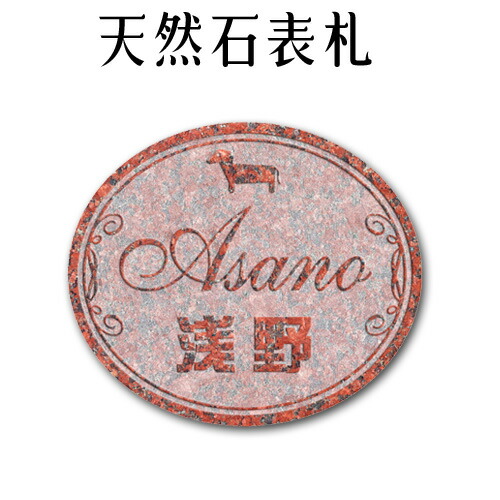 大理石表札・御影石表札【無料で選べる16石種!石屋の作る石表札】風水ペット表札にもどうぞ!イラスト《浮き彫り》表札!P512|石専門店.com 【石材工場直売店】